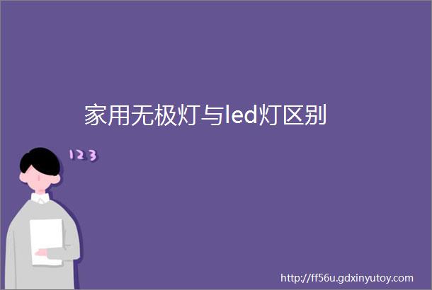 家用无极灯与led灯区别